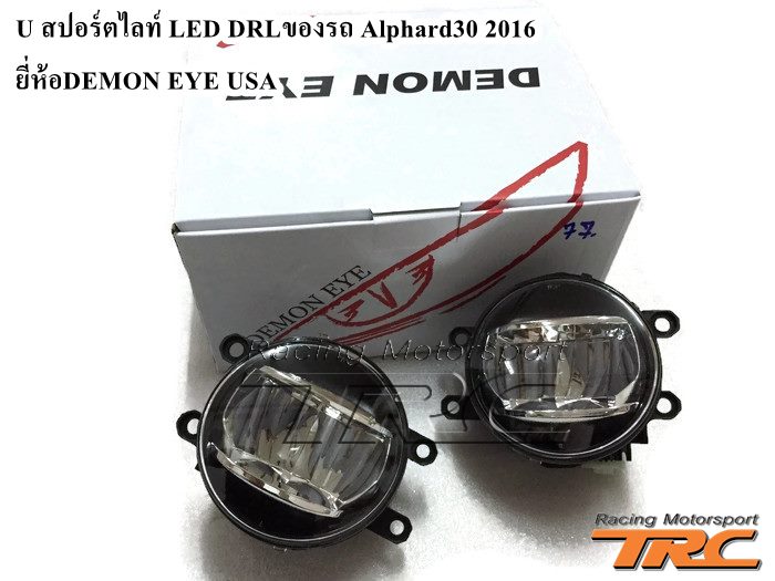 สปอร์ตไลท์ LED DRL ALPHARD30 2016 ยี่ห้อ DEMON EYE USA